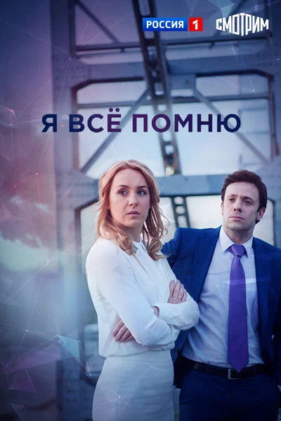 Постер: Я все помню